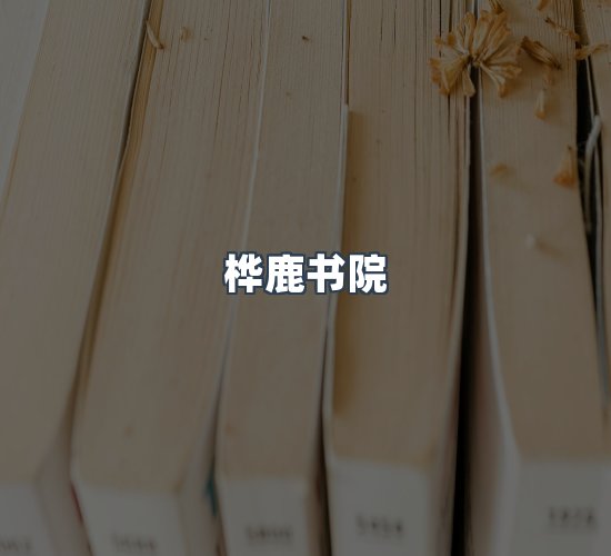 关于桦鹿书院